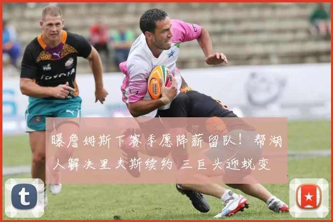 曝詹姆斯下赛季愿降薪留队！帮湖人解决里夫斯续约 三巨头迎蜕变