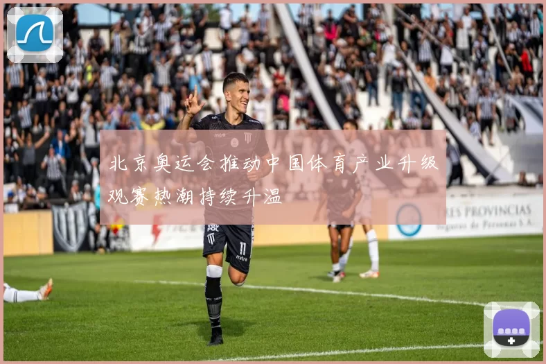 北京奥运会推动中国体育产业升级观赛热潮持续升温