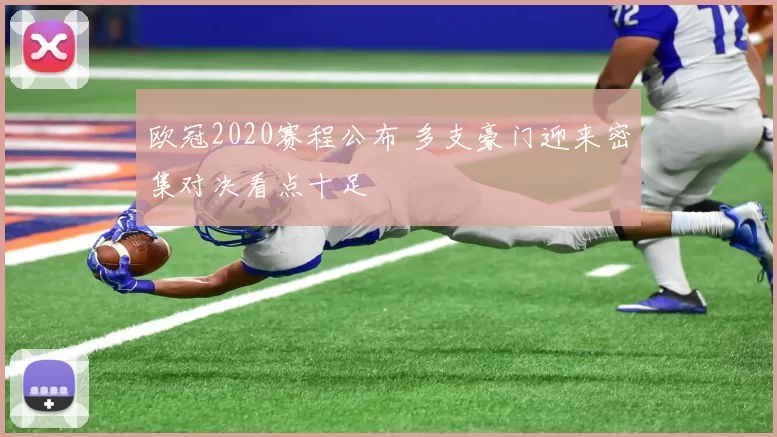 欧冠2020赛程公布 多支豪门迎来密集对决看点十足