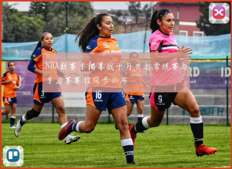 NBA新赛季揭幕战十月开打常规赛与季后赛赛程同步公布