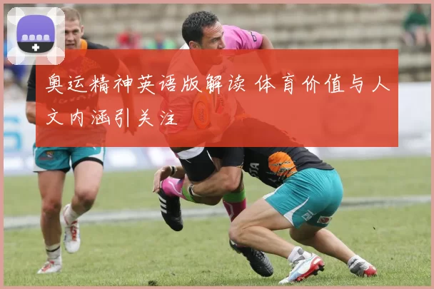 奥运精神英语版解读 体育价值与人文内涵引关注