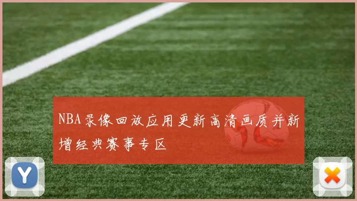 NBA录像回放应用更新高清画质并新增经典赛事专区