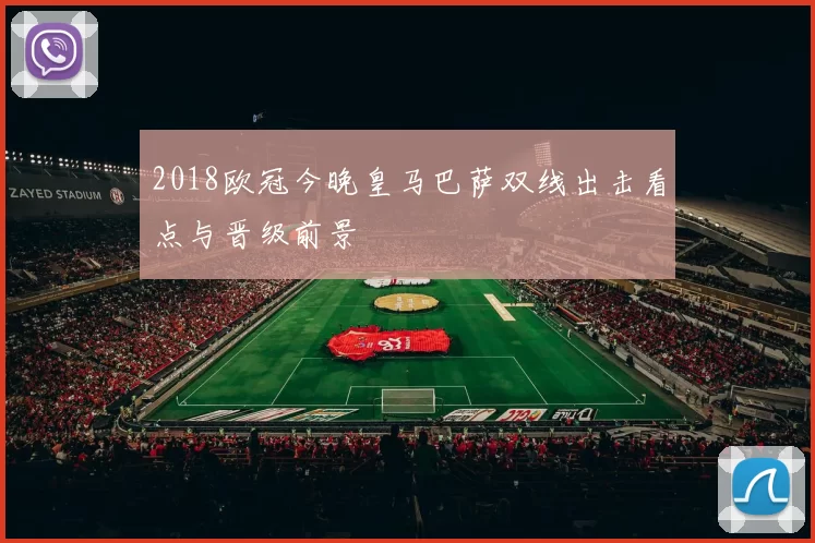 2018欧冠今晚皇马巴萨双线出击看点与晋级前景