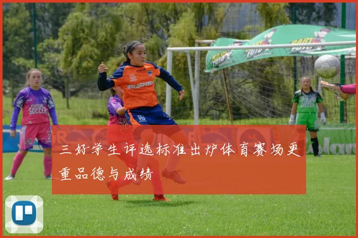 三好学生评选标准出炉体育赛场更重品德与成绩