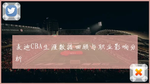 麦迪CBA生涯数据回顾与职业影响分析