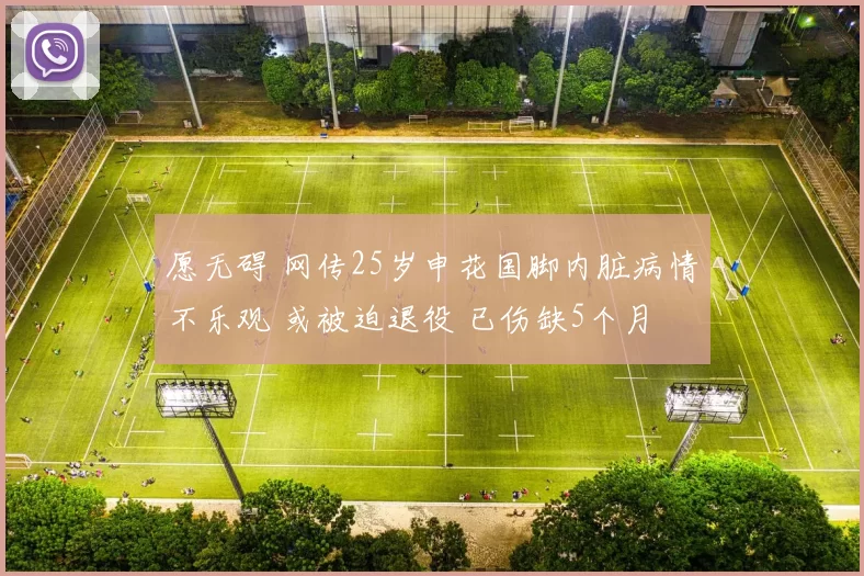 愿无碍 网传25岁申花国脚内脏病情不乐观 或被迫退役 已伤缺5个月