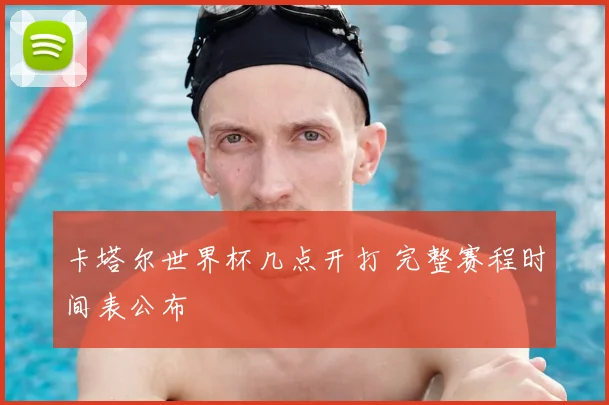 卡塔尔世界杯几点开打 完整赛程时间表公布