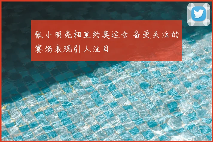 张小明亮相里约奥运会 备受关注的赛场表现引人注目