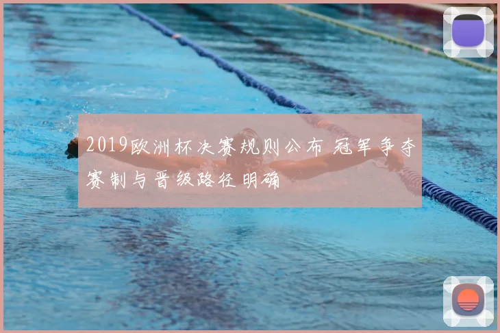 2019欧洲杯决赛规则公布 冠军争夺赛制与晋级路径明确