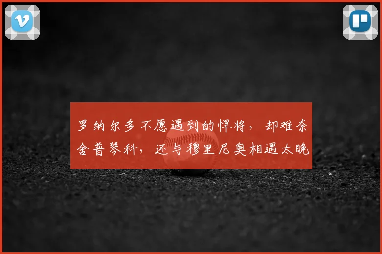 罗纳尔多不愿遇到的悍将，却难奈舍普琴科，还与穆里尼奥相遇太晚