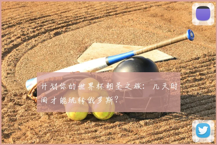 计划你的世界杯朝圣之旅：几天时间才能玩转俄罗斯？