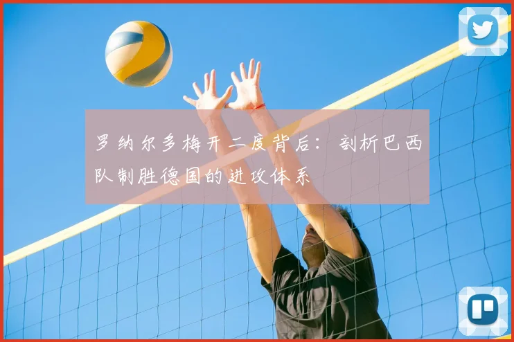 罗纳尔多梅开二度背后:剖析巴西队制胜德国的进攻体系