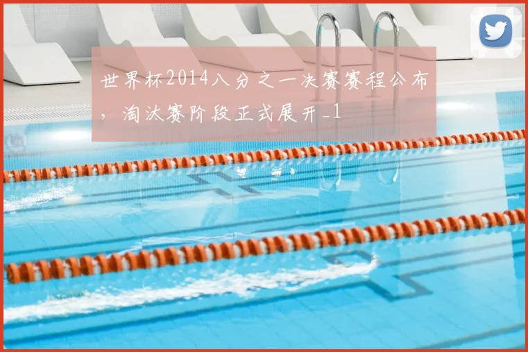 世界杯2014八分之一决赛赛程公布,淘汰赛阶段正式展开_1