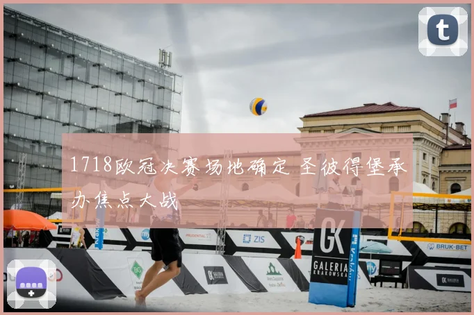 1718欧冠决赛场地确定 圣彼得堡承办焦点大战