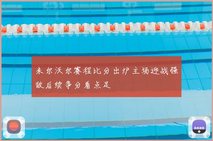 米尔沃尔赛程比分出炉主场迎战强敌后续争分看点足