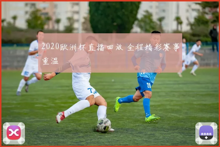 2020欧洲杯直播回放 全程精彩赛事重温