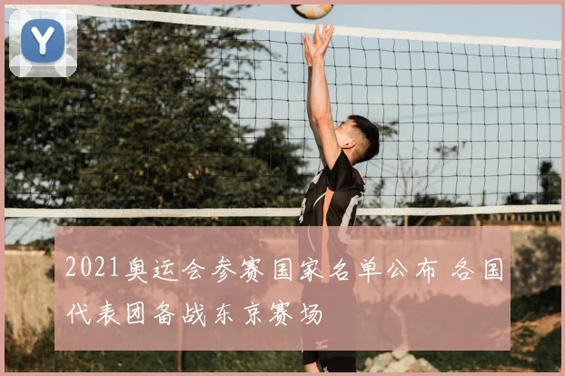 2021奥运会参赛国家名单公布 各国代表团备战东京赛场
