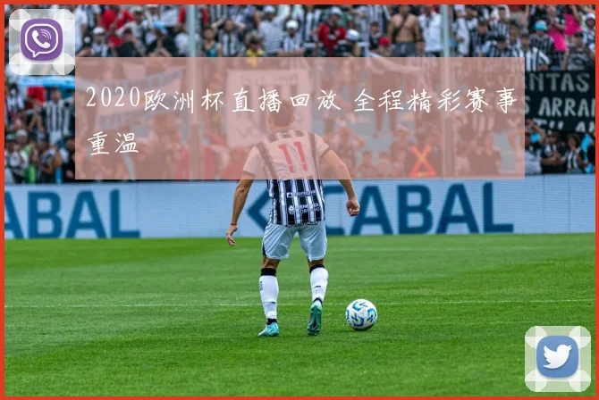2020欧洲杯直播回放 全程精彩赛事重温