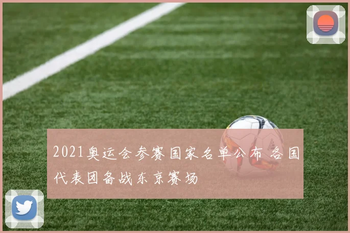 2021奥运会参赛国家名单公布 各国代表团备战东京赛场