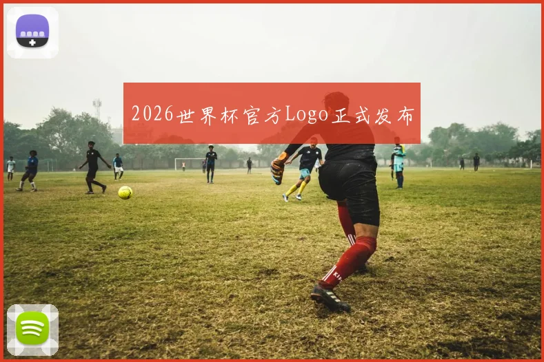 2026世界杯官方Logo正式发布