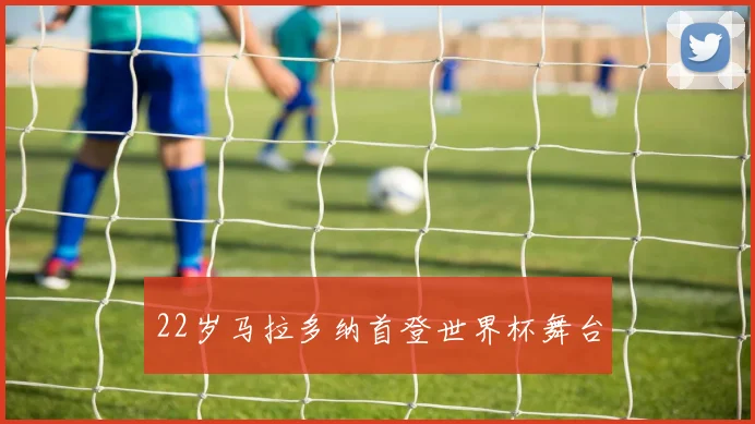 22岁马拉多纳首登世界杯舞台