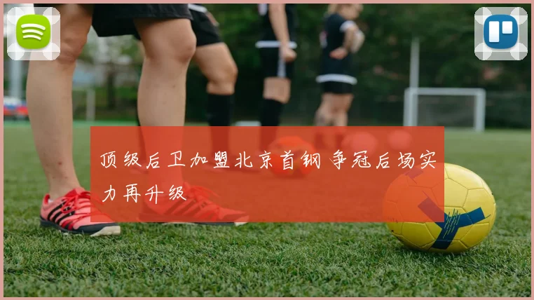 顶级后卫加盟北京首钢 争冠后场实力再升级