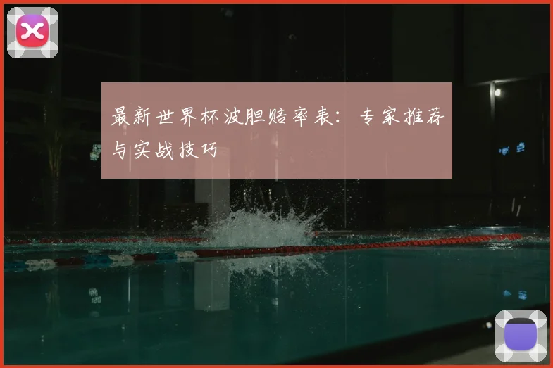 最新世界杯波胆赔率表：专家推荐与实战技巧