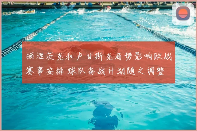 顿涅茨克和卢甘斯克局势影响欧战赛事安排 球队备战计划随之调整
