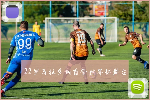 22岁马拉多纳首登世界杯舞台