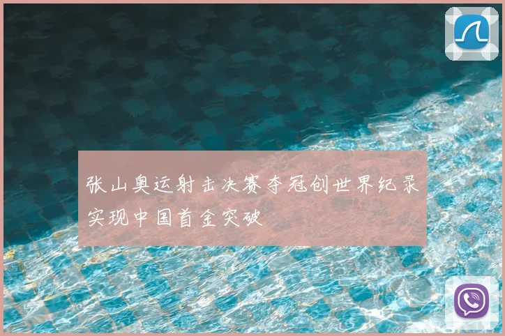 张山奥运射击决赛夺冠创世界纪录实现中国首金突破