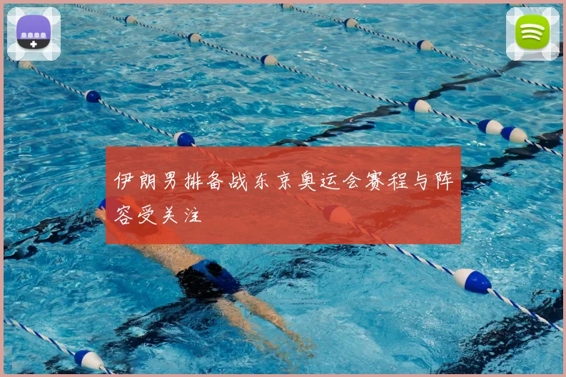 伊朗男排备战东京奥运会赛程与阵容受关注