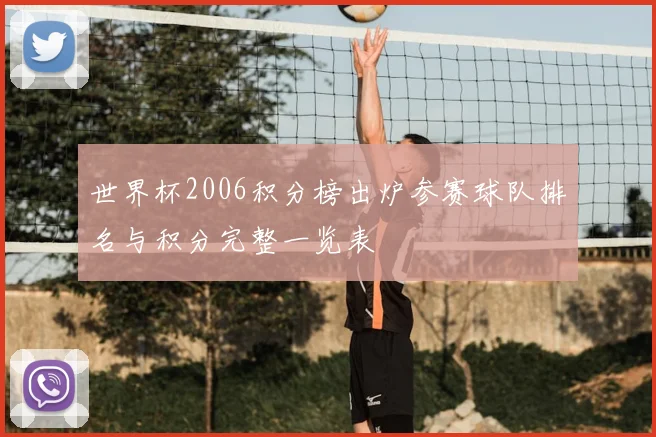 世界杯2006积分榜出炉参赛球队排名与积分完整一览表