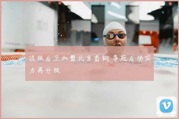 顶级后卫加盟北京首钢 争冠后场实力再升级