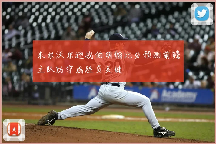 米尔沃尔迎战伯明翰比分预测前瞻主队防守成胜负关键