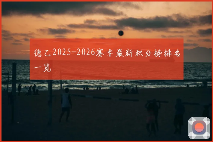 德乙2025-2026赛季最新积分榜排名一览