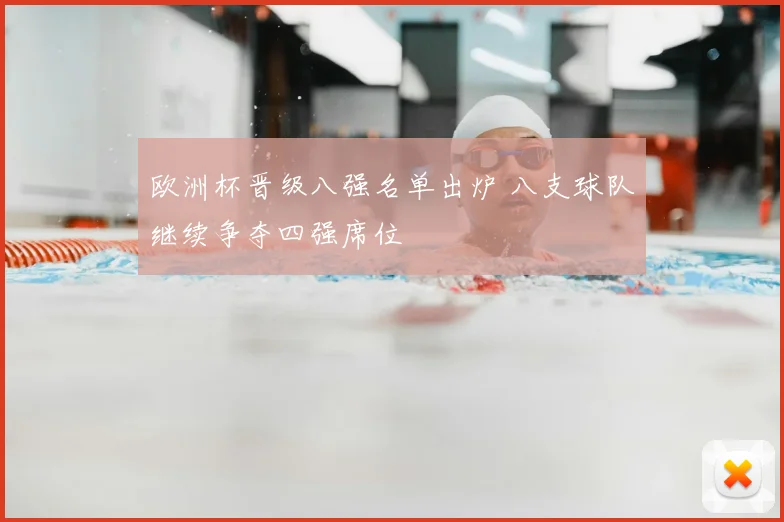 欧洲杯晋级八强名单出炉 八支球队继续争夺四强席位