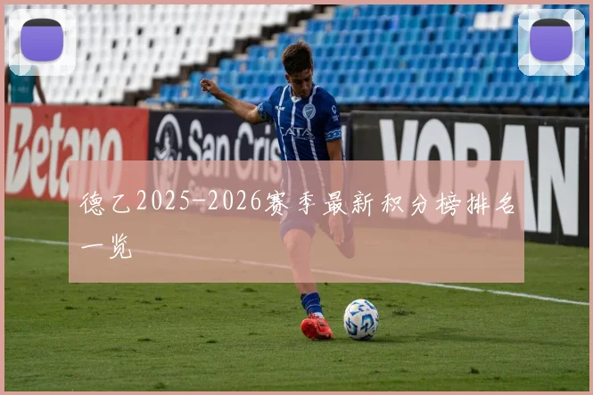 德乙2025-2026赛季最新积分榜排名一览