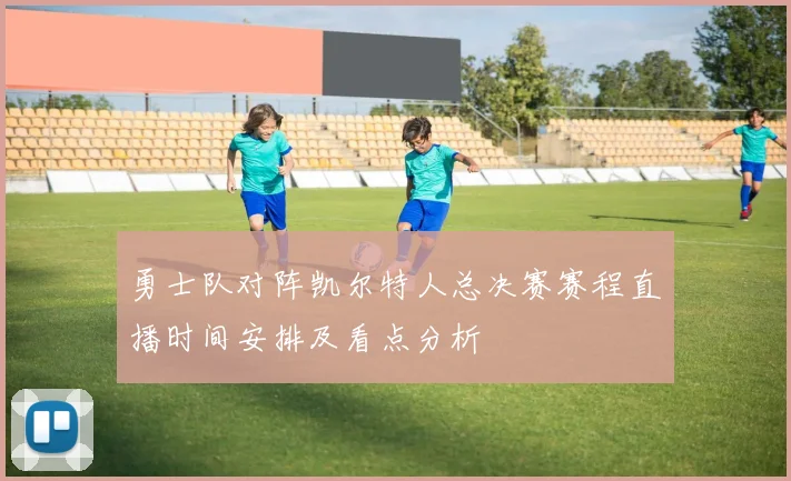 勇士队对阵凯尔特人总决赛赛程直播时间安排及看点分析