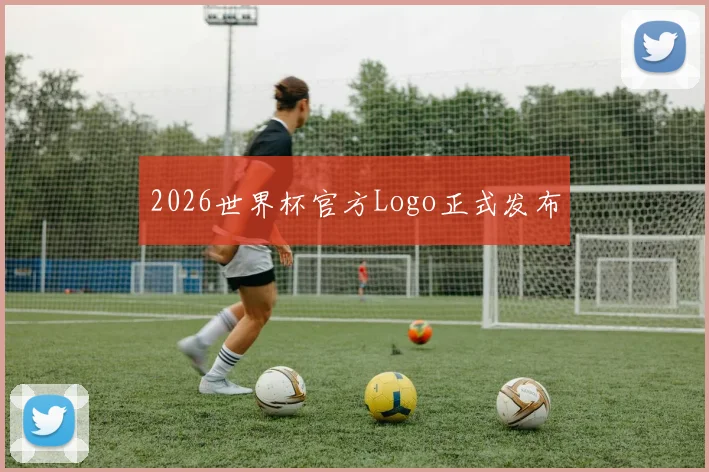 2026世界杯官方Logo正式发布