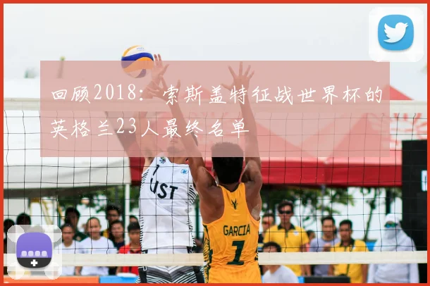 回顾2018：索斯盖特征战世界杯的英格兰23人最终名单
