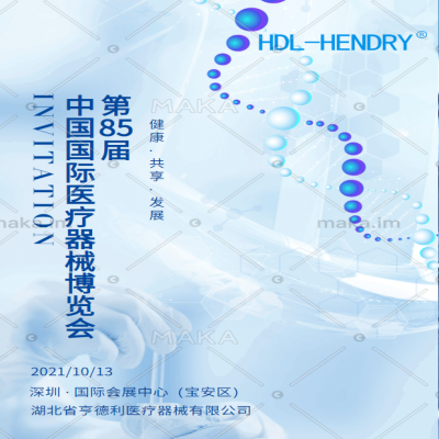 邀請(qǐng)函-2021年10月中國(guó)深圳國(guó)際醫(yī)療器械展覽會(huì)
