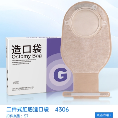 二件式肛腸造口袋4306